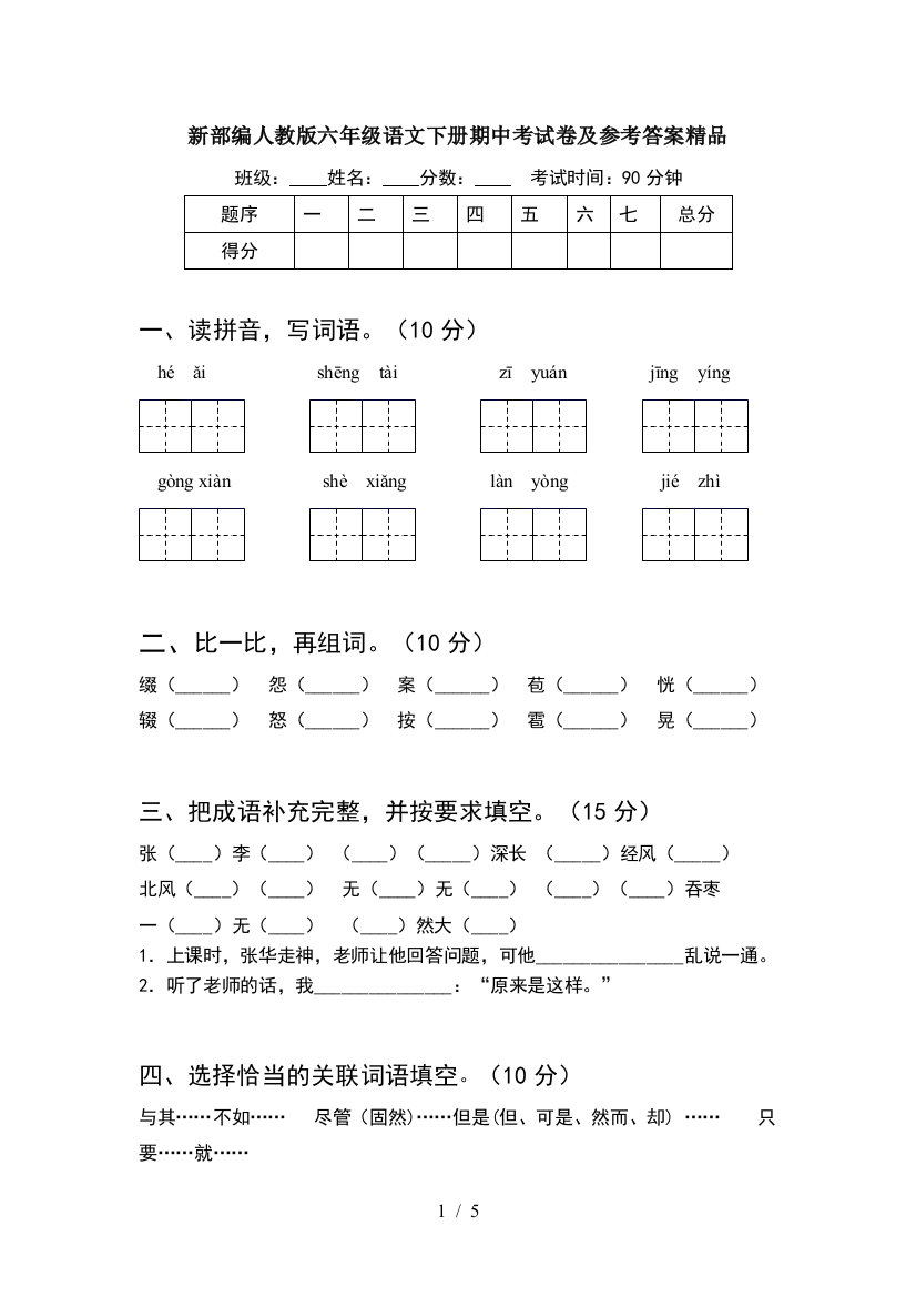 新部编人教版六年级语文下册期中考试卷及参考答案精品