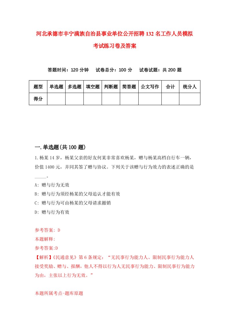 河北承德市丰宁满族自治县事业单位公开招聘132名工作人员模拟考试练习卷及答案第8次