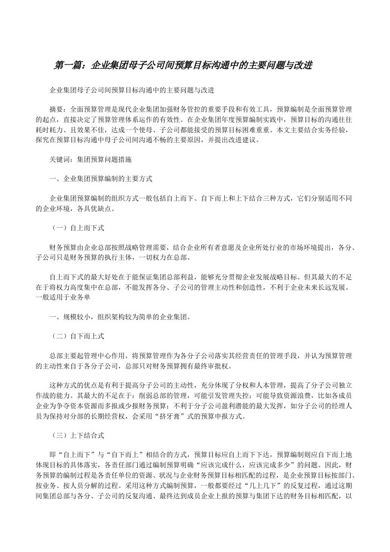 企业集团母子公司间预算目标沟通中的主要问题与改进[修改版]