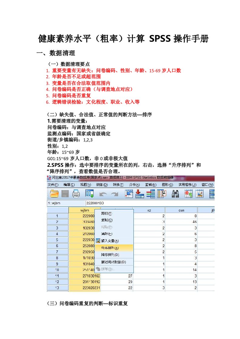 健康素养水平计算SPSS操作手册