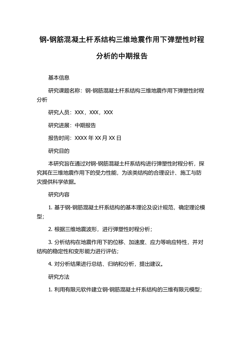 钢-钢筋混凝土杆系结构三维地震作用下弹塑性时程分析的中期报告