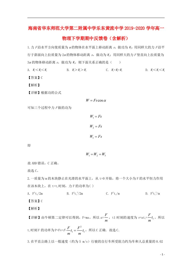 海南省华东师范大学第二附属中学乐东黄流中学2019_2020学年高一物理下学期期中反理含解析