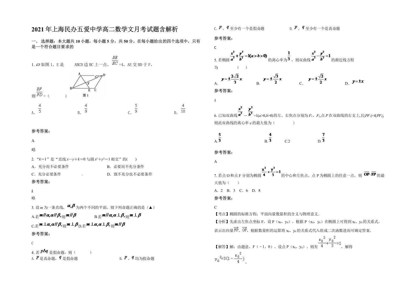 2021年上海民办五爱中学高二数学文月考试题含解析