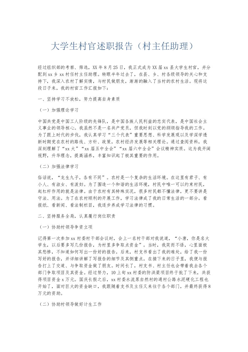 总结报告大学生村官述职报告村主任助理