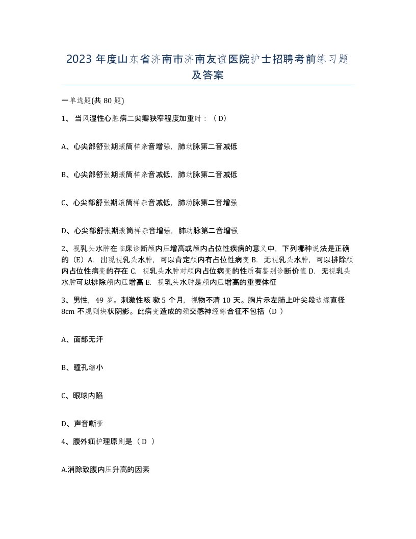 2023年度山东省济南市济南友谊医院护士招聘考前练习题及答案