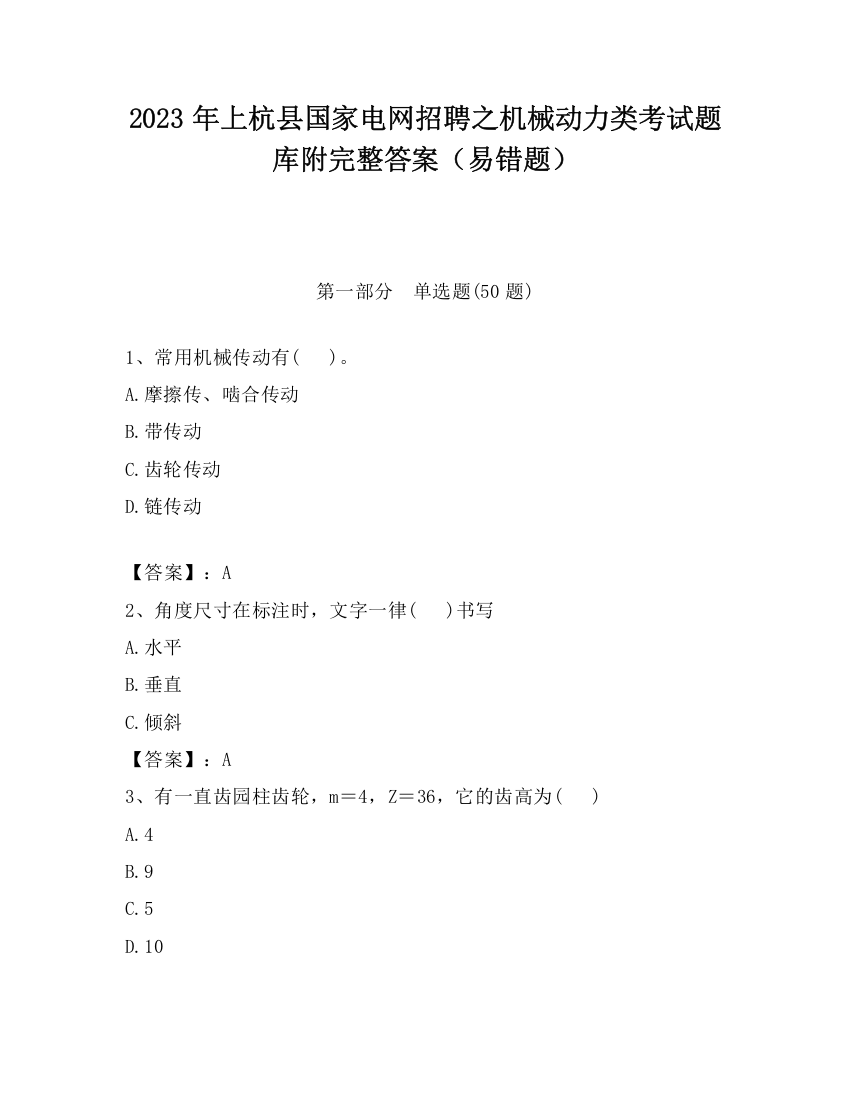 2023年上杭县国家电网招聘之机械动力类考试题库附完整答案（易错题）