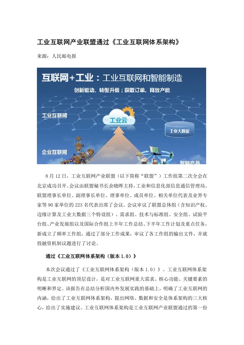 工业互联网产业联盟通过《工业互联网体系架构》