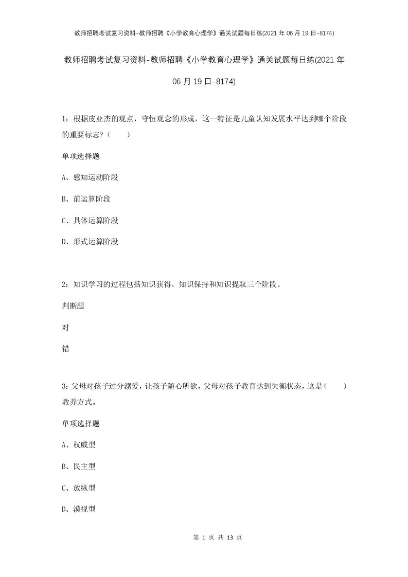 教师招聘考试复习资料-教师招聘小学教育心理学通关试题每日练2021年06月19日-8174