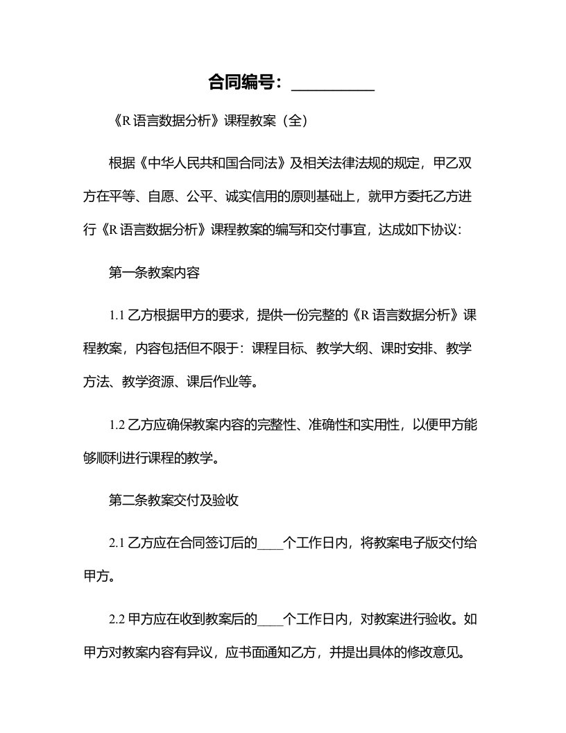 《R语言数据分析》课程教案（全）