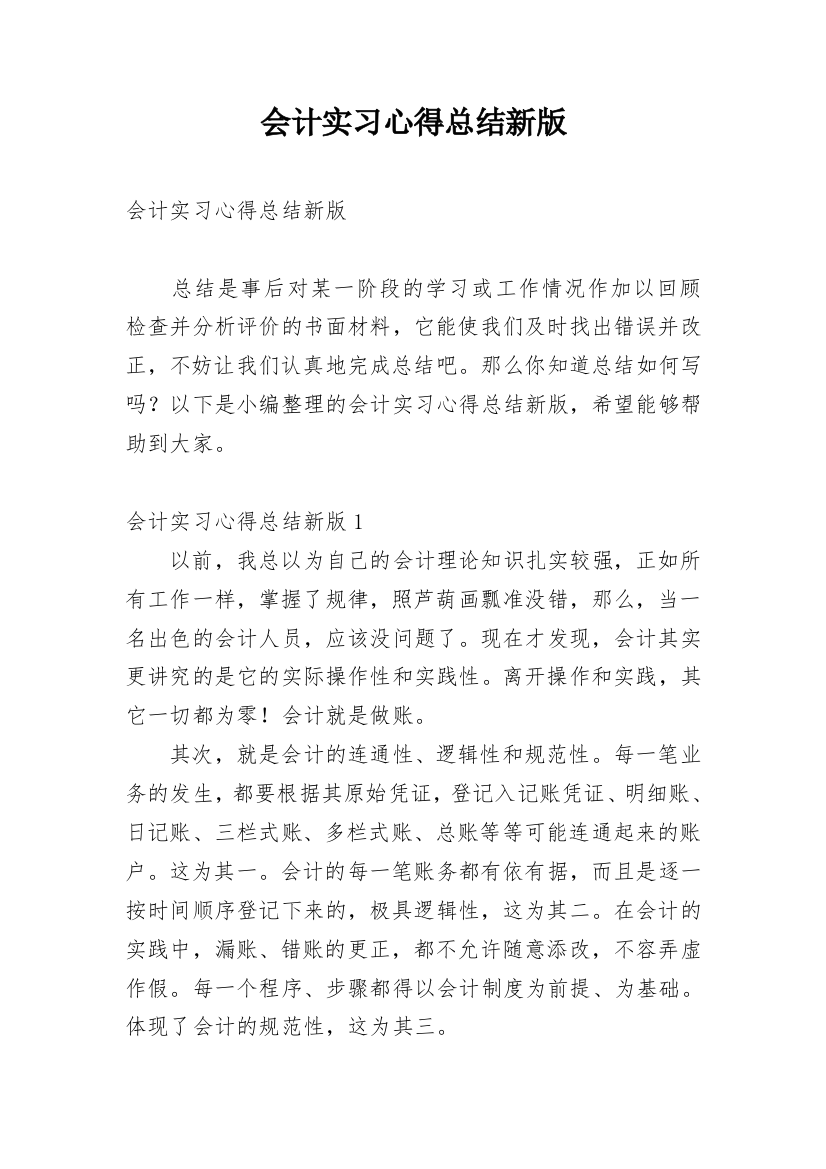 会计实习心得总结新版