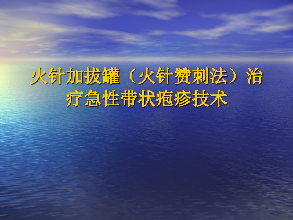 火针加拔罐(火针赞刺法)治疗急性带状疱疹技术幻灯片