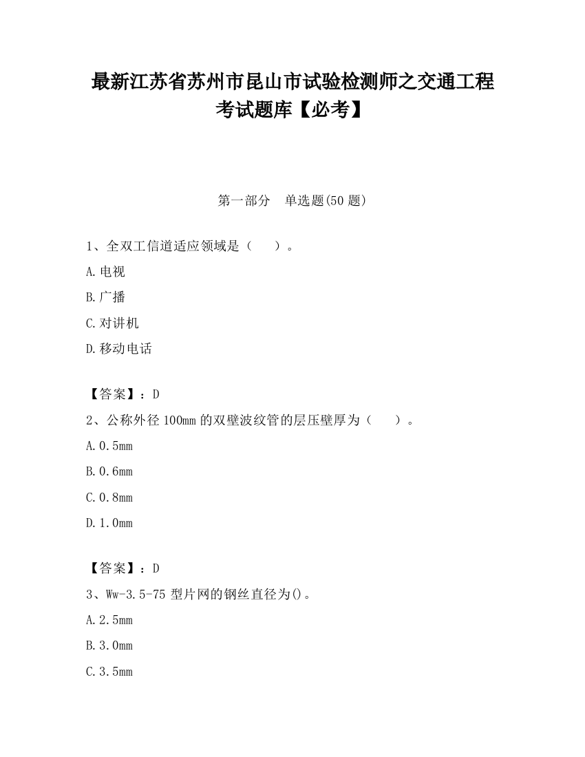 最新江苏省苏州市昆山市试验检测师之交通工程考试题库【必考】