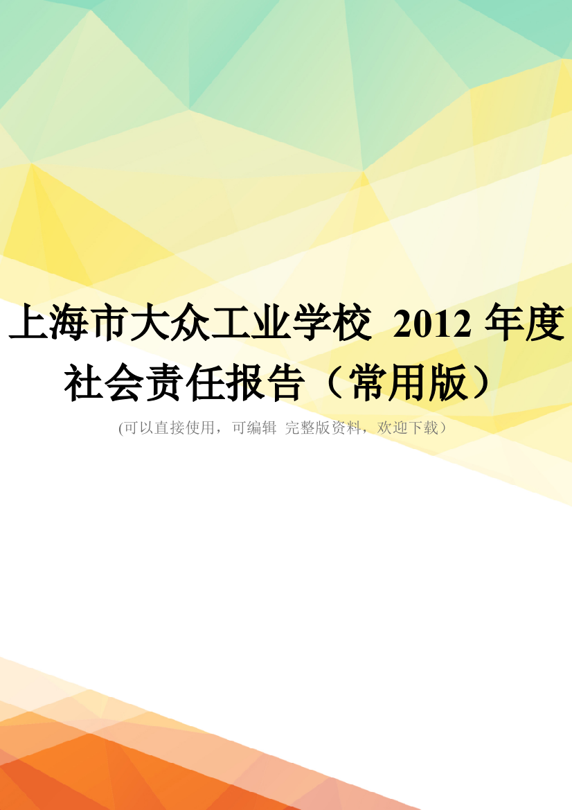 上海市大众工业学校-2012年度社会责任报告(常用版)