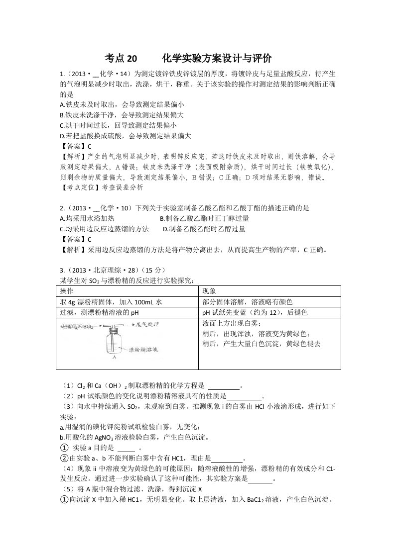 考点20化学实验方案设计与评价Word版含答案