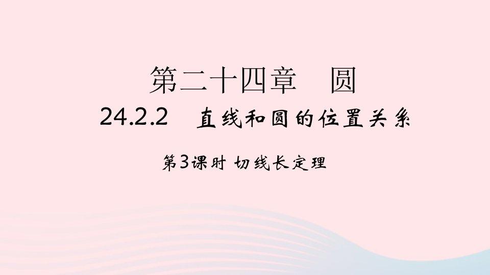 2022九年级数学上册第24章圆24.2点和圆直线和圆的位置关系24.2.2直线和圆的位置关系第3课时作业课件新版新人教版