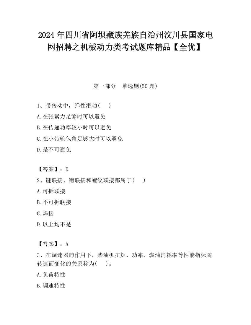 2024年四川省阿坝藏族羌族自治州汶川县国家电网招聘之机械动力类考试题库精品【全优】