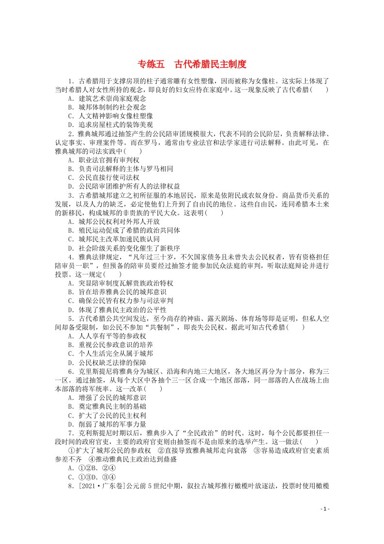 统考版2022高考历史一轮复习专练五古代希腊民主制度训练含解析