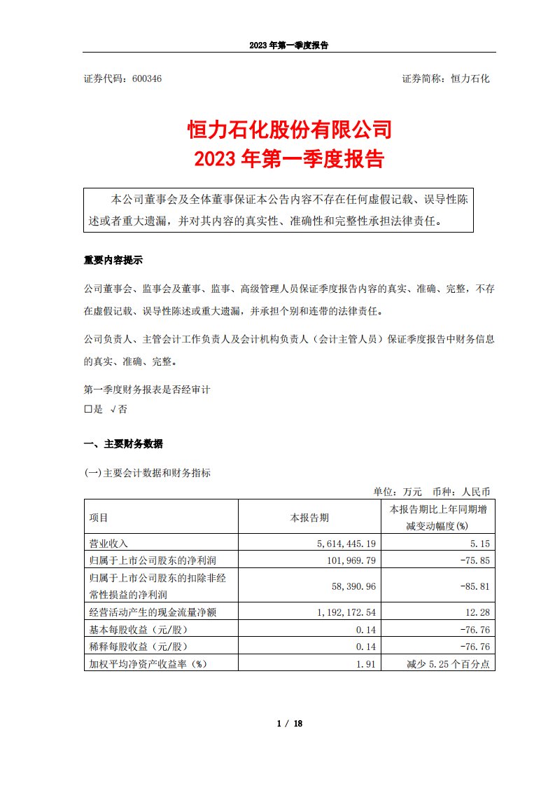 上交所-恒力石化2023年第一季度报告-20230427