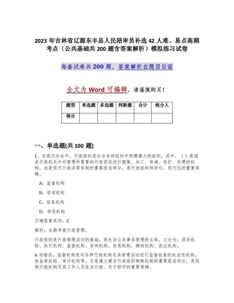 2023年吉林省辽源东丰县人民陪审员补选42人难易点高频考点公共基础共200题含答案解析模拟练习试卷