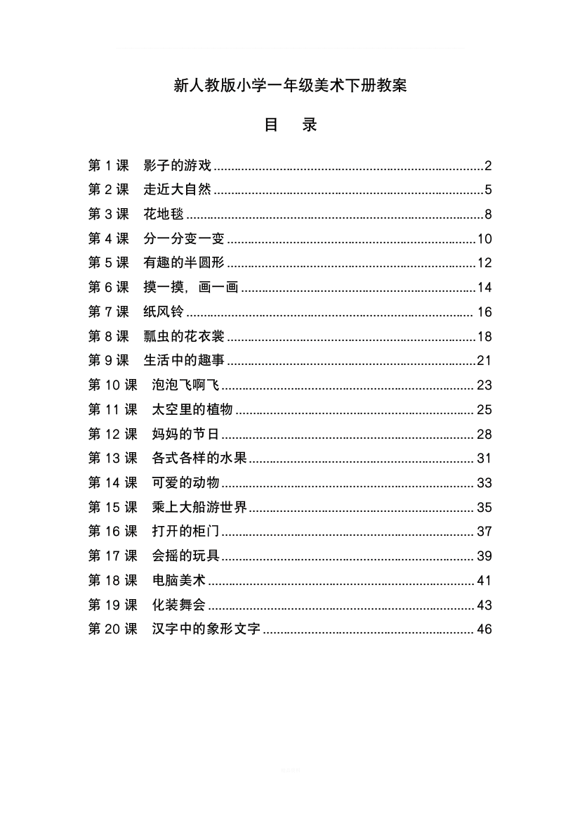 最新人教版小学一年级美术下册全册教案