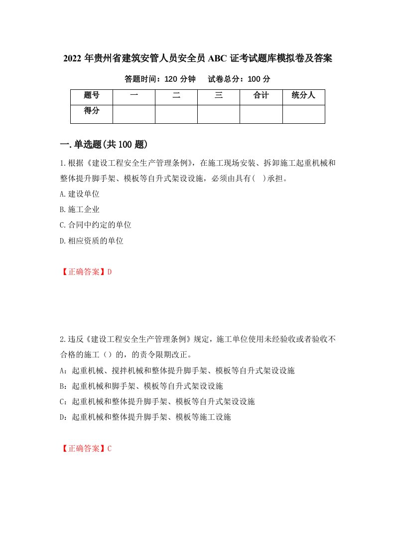 2022年贵州省建筑安管人员安全员ABC证考试题库模拟卷及答案第39套