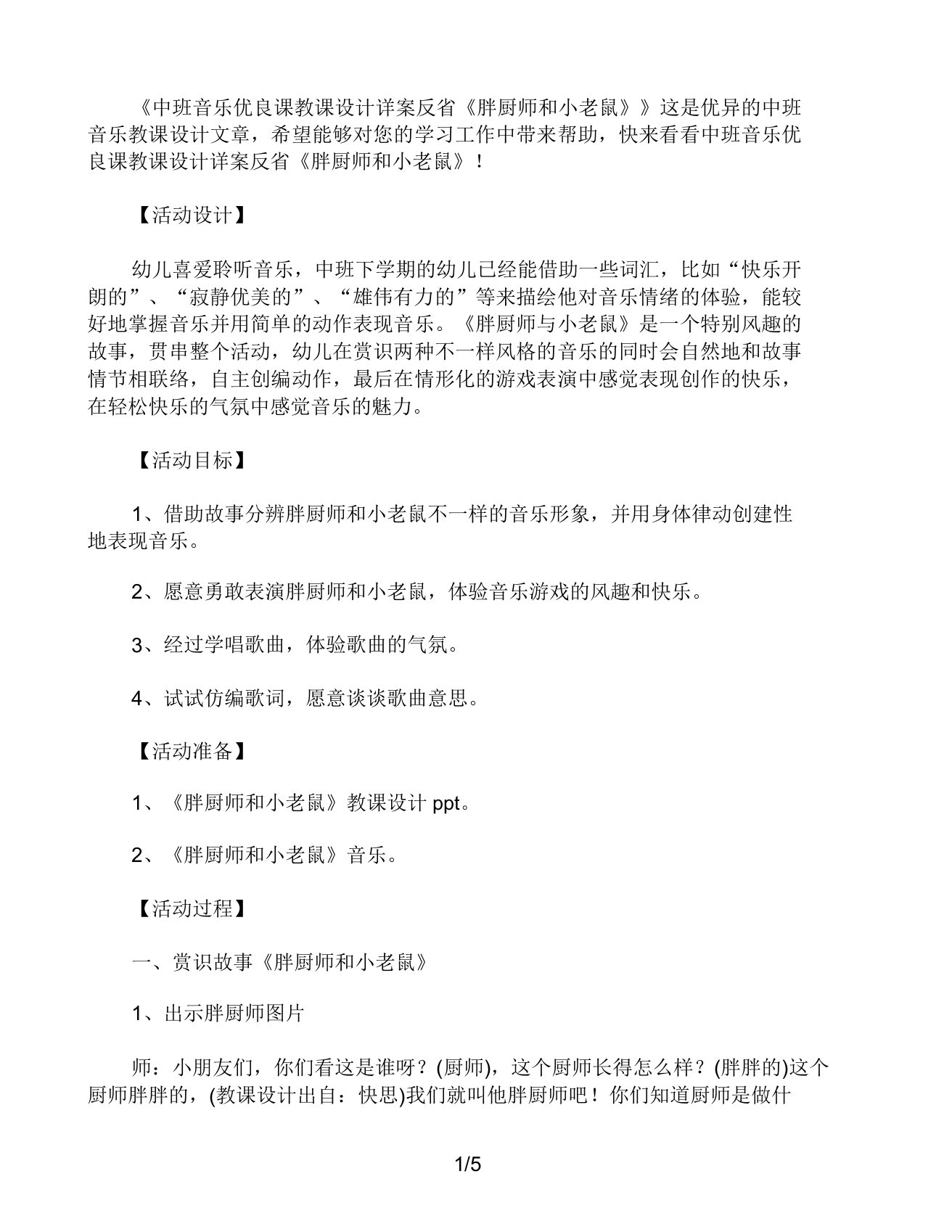 幼儿园中班音乐课教案详案反思《胖厨师和小老鼠》