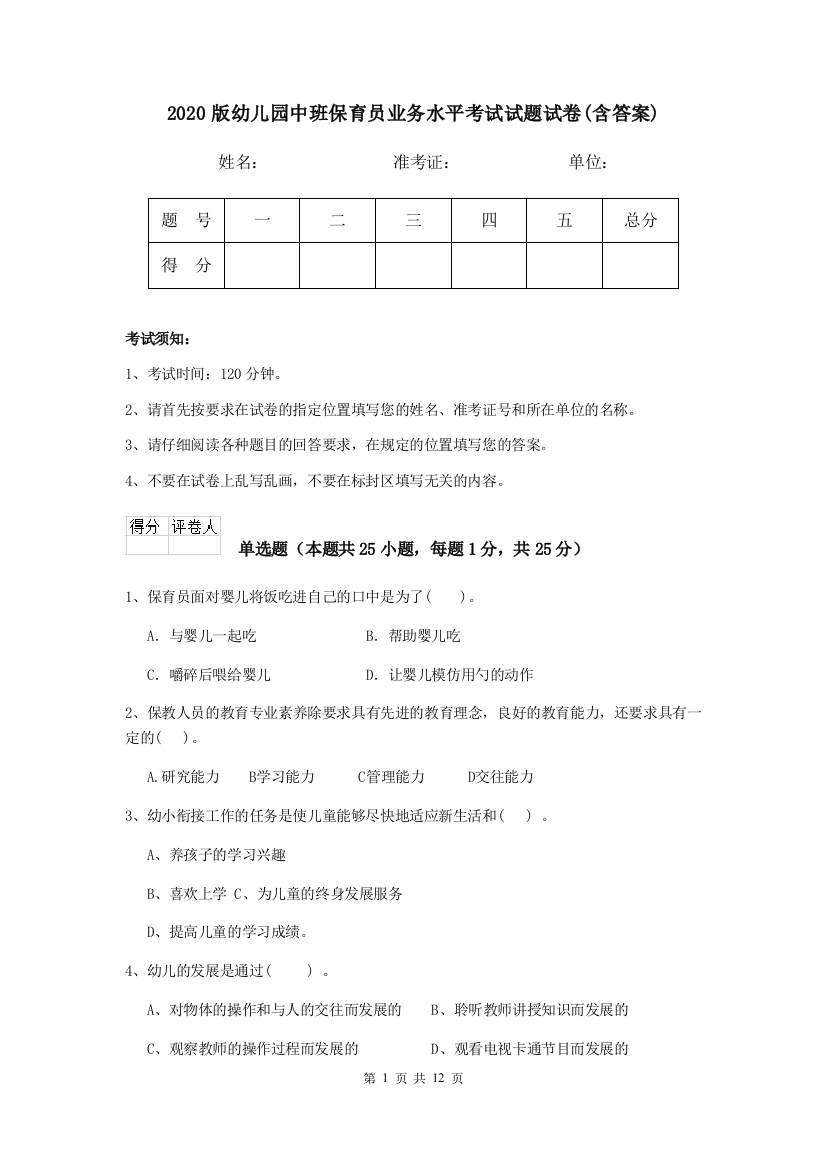 2020版幼儿园中班保育员业务水平考试试题试卷(含答案)