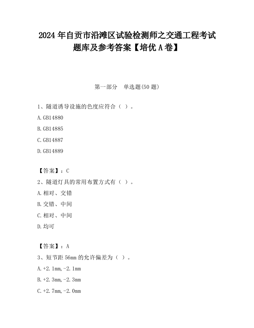 2024年自贡市沿滩区试验检测师之交通工程考试题库及参考答案【培优A卷】