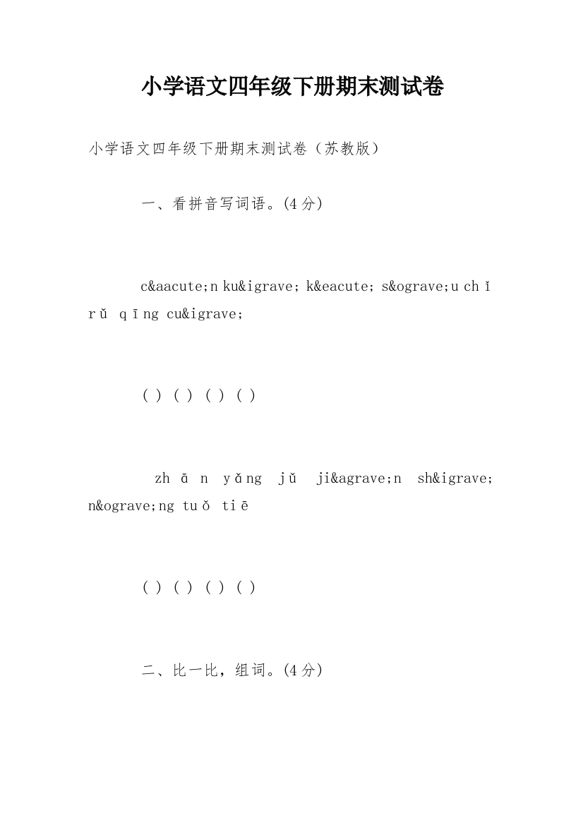 小学语文四年级下册期末测试卷精编