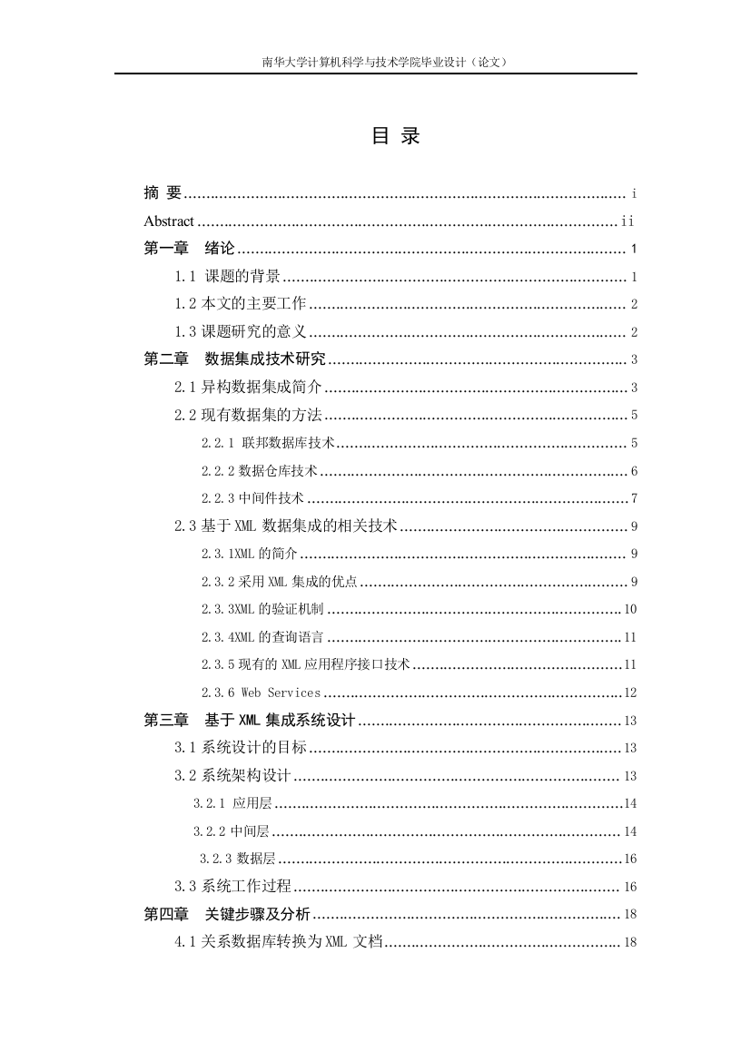 本科毕业论文-—物联网环境下的异构数据整合方法研究