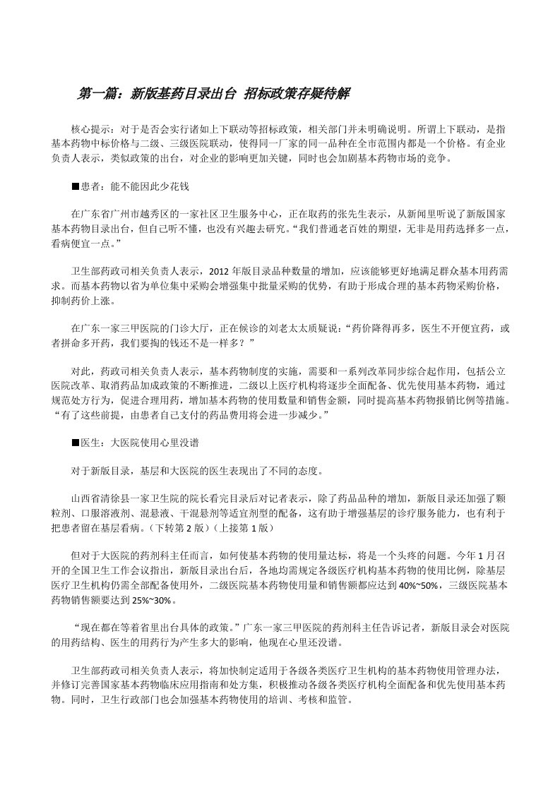 新版基药目录出台招标政策存疑待解[修改版]