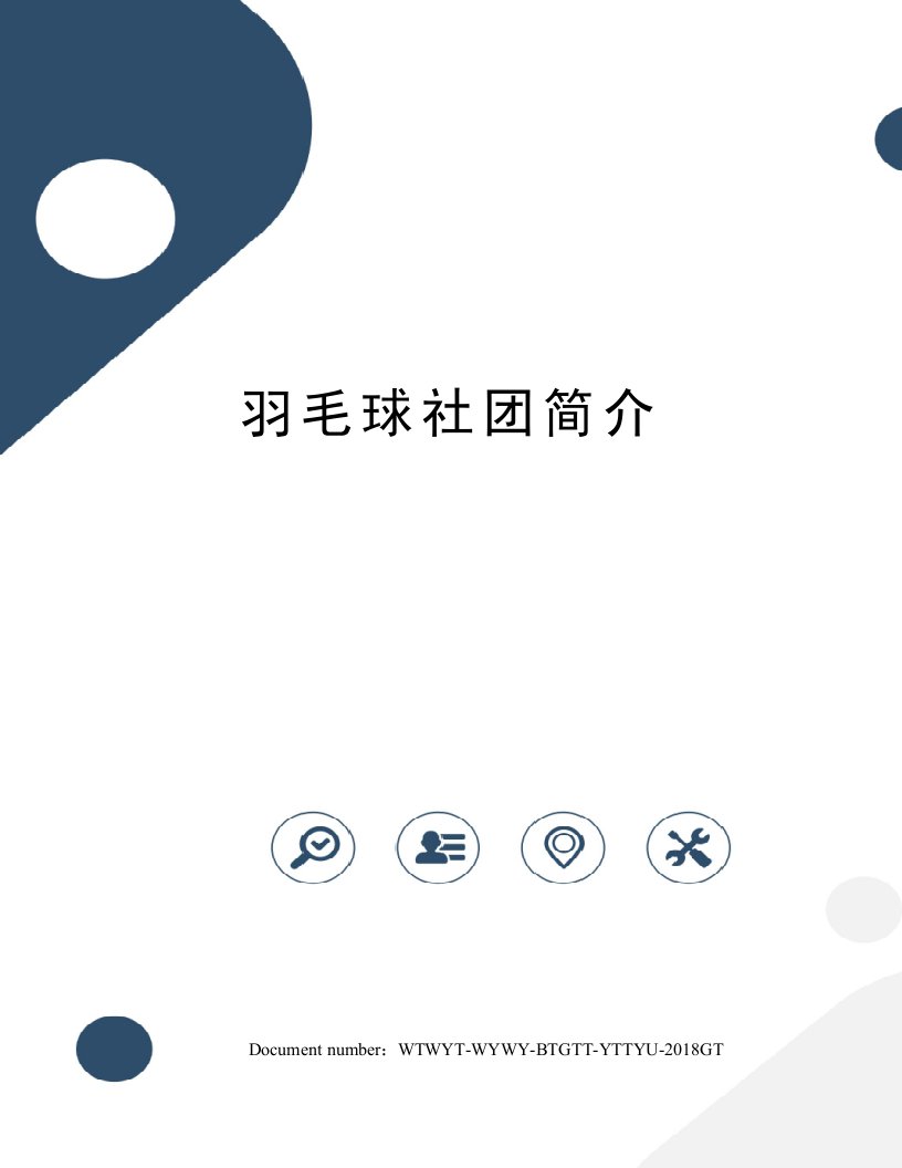 羽毛球社团简介