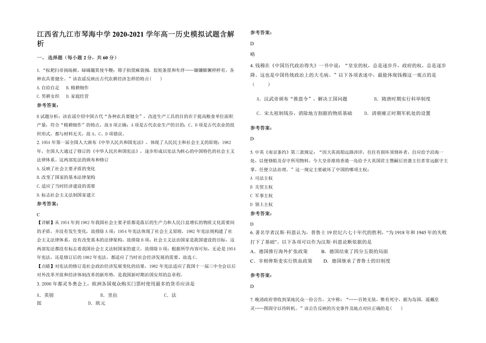 江西省九江市琴海中学2020-2021学年高一历史模拟试题含解析