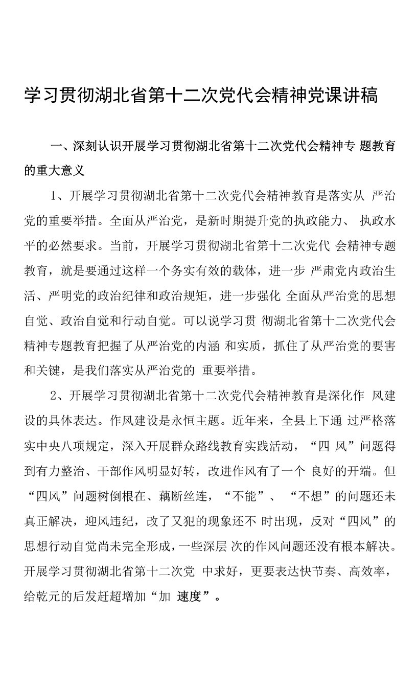 学习贯彻湖北省第十二次党代会精神党课讲稿(副本)