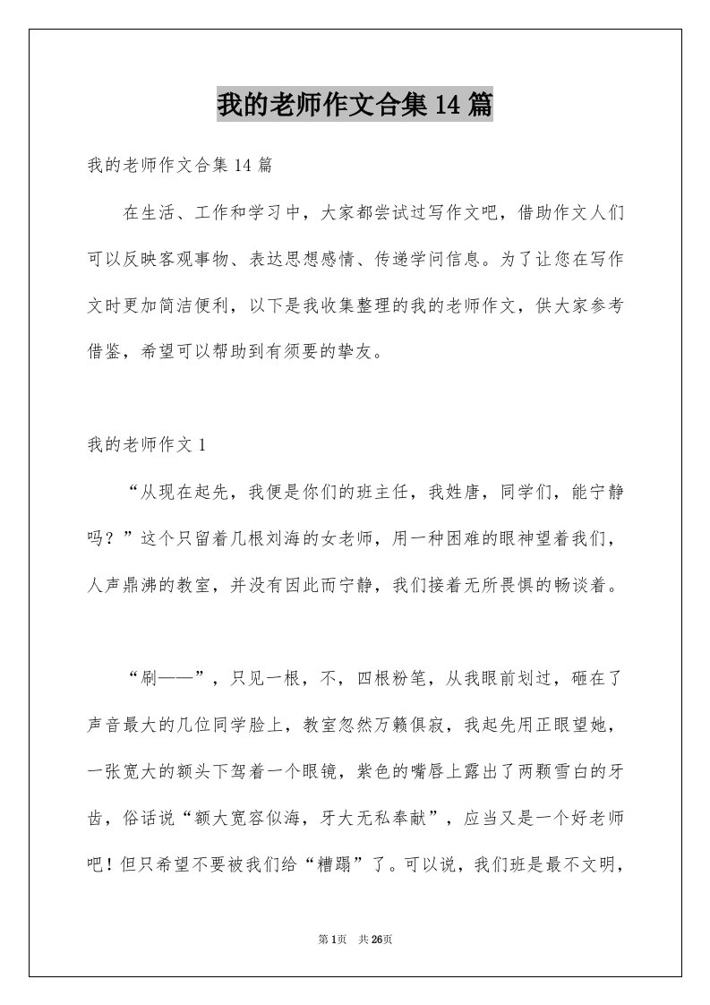 我的老师作文合集14篇