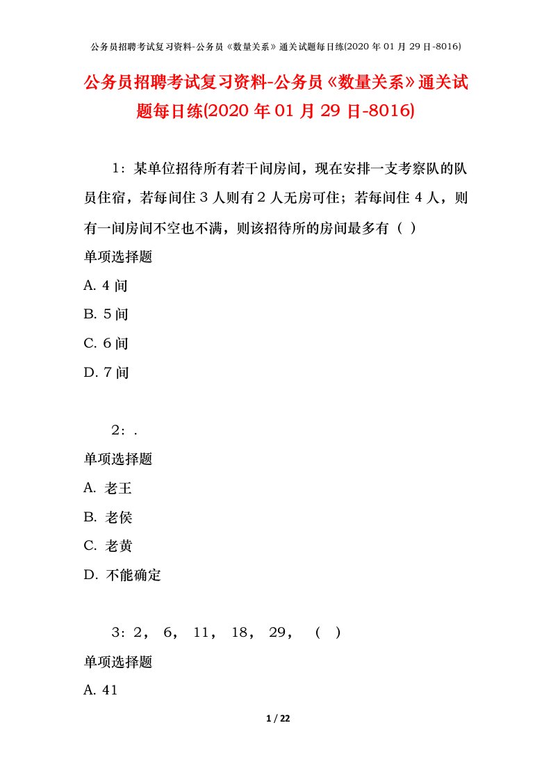 公务员招聘考试复习资料-公务员数量关系通关试题每日练2020年01月29日-8016