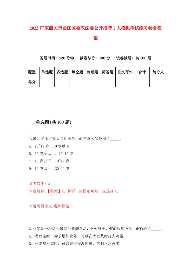 2022广东韶关市曲江区委政法委公开招聘1人模拟考试练习卷含答案8