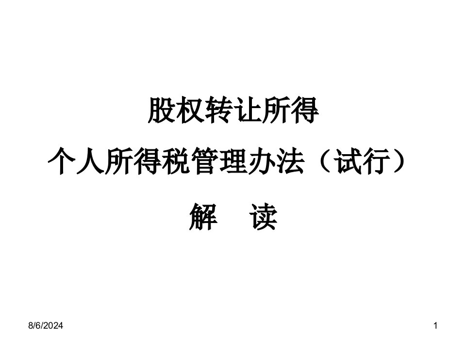 股权转让所得个人所得税管理办法