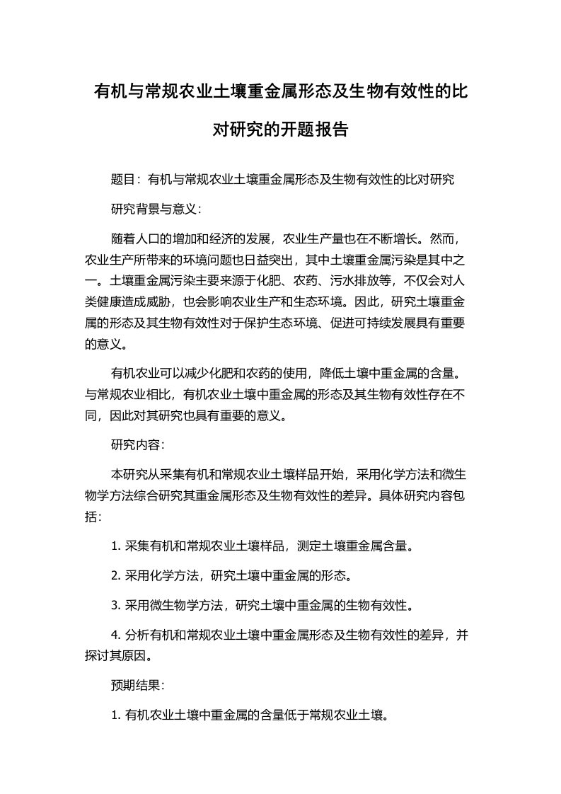 有机与常规农业土壤重金属形态及生物有效性的比对研究的开题报告