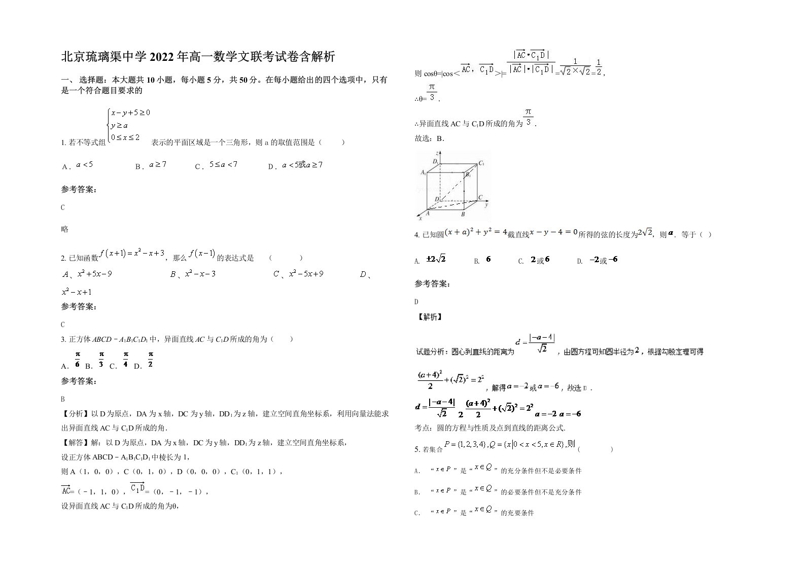 北京琉璃渠中学2022年高一数学文联考试卷含解析