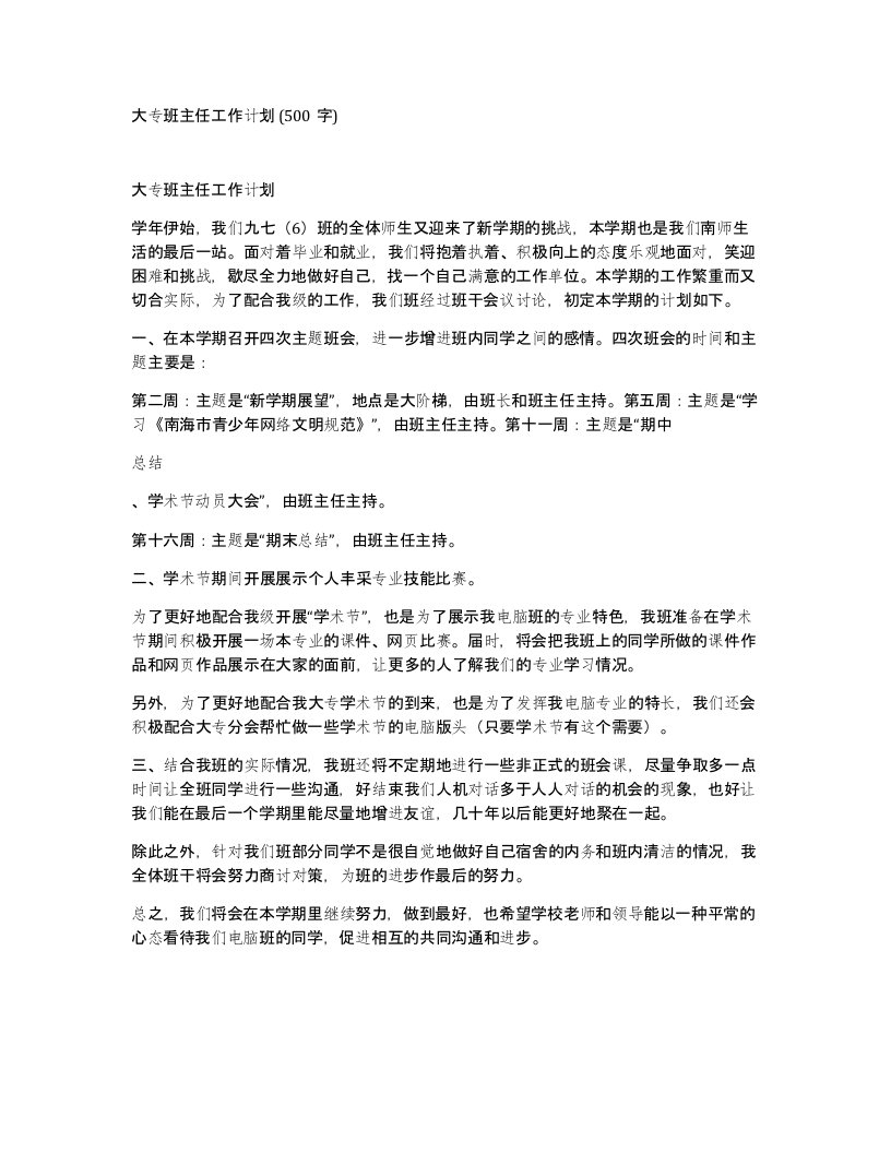 大专班主任工作计划500字