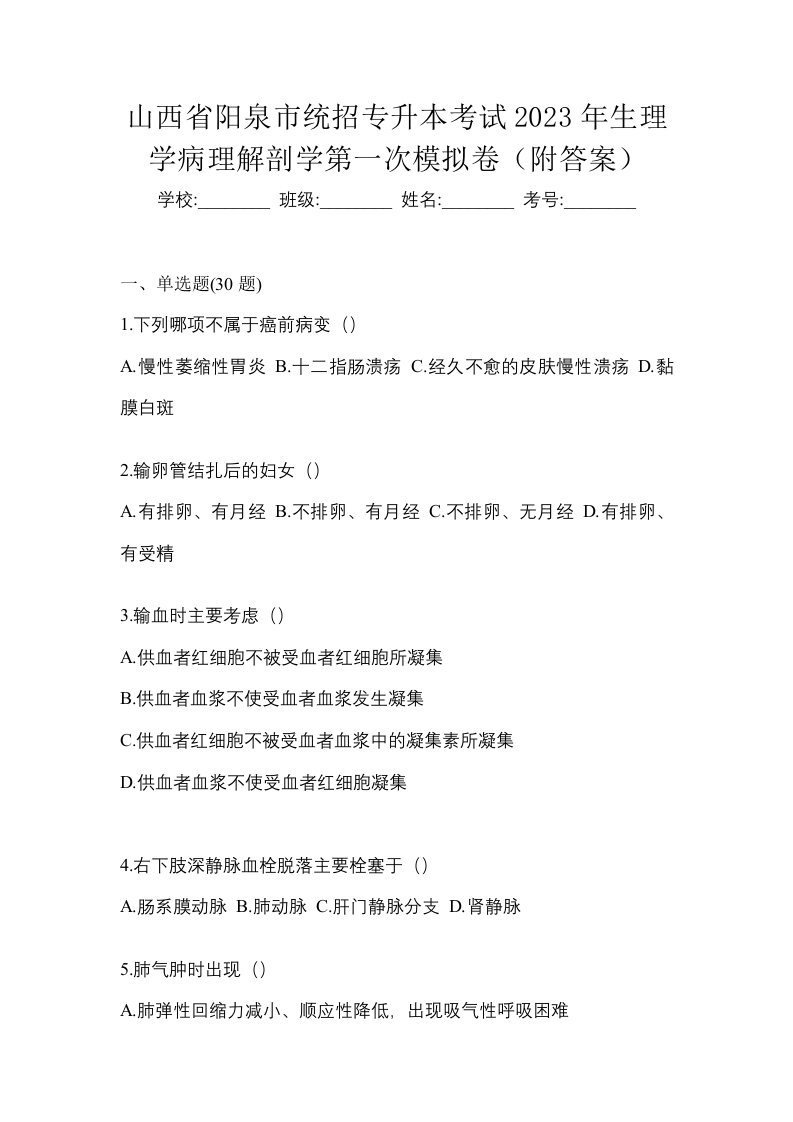 山西省阳泉市统招专升本考试2023年生理学病理解剖学第一次模拟卷附答案