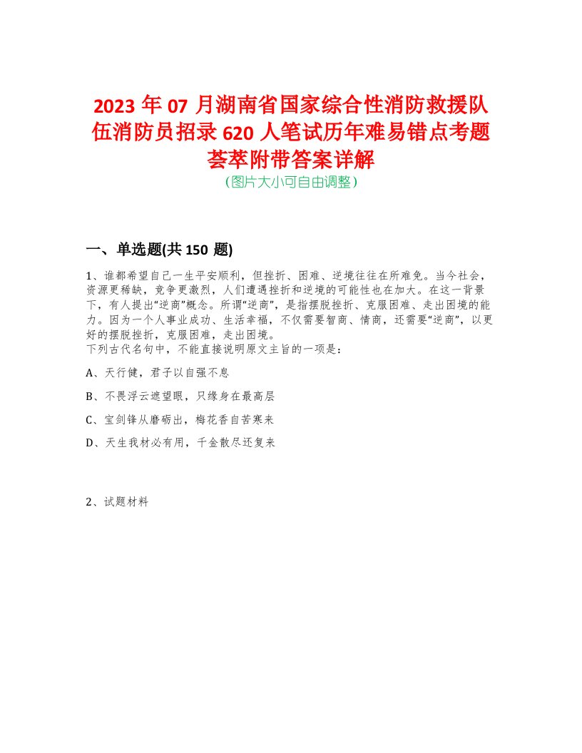 2023年07月湖南省国家综合性消防救援队伍消防员招录620人笔试历年难易错点考题荟萃附带答案详解