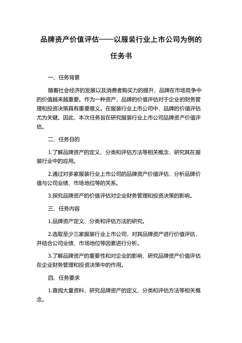 品牌资产价值评估——以服装行业上市公司为例的任务书