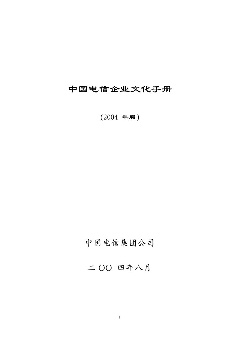 中国电信企业文化手册