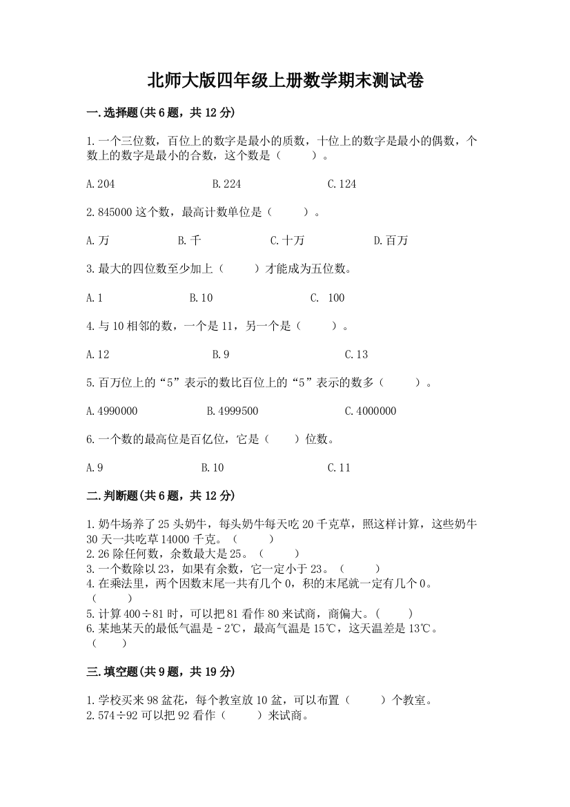 北师大版四年级上册数学期末测试卷精品(名校卷)