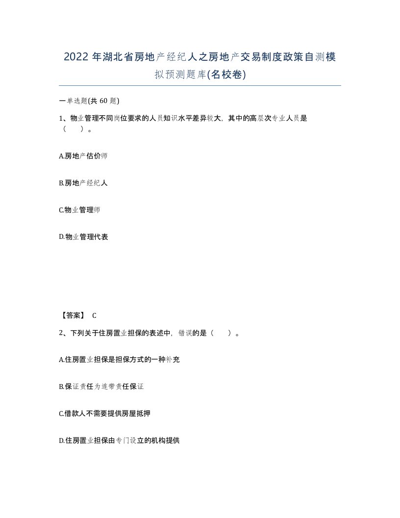 2022年湖北省房地产经纪人之房地产交易制度政策自测模拟预测题库名校卷