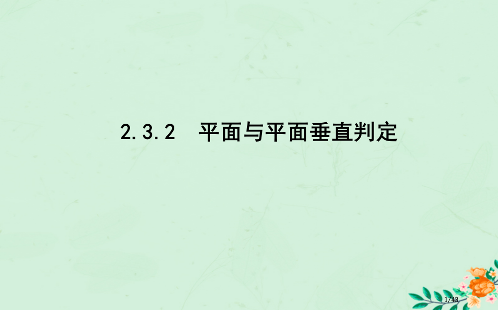 高中数学第二章点直线平面之间的位置关系2.3.2平面与平面垂直的判定省公开课一等奖新名师优质课获奖P