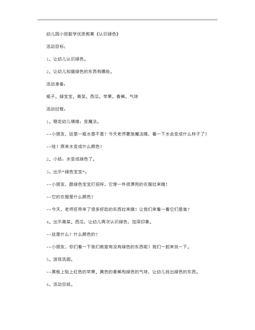 幼儿园小班数学优质教案《认识绿色》