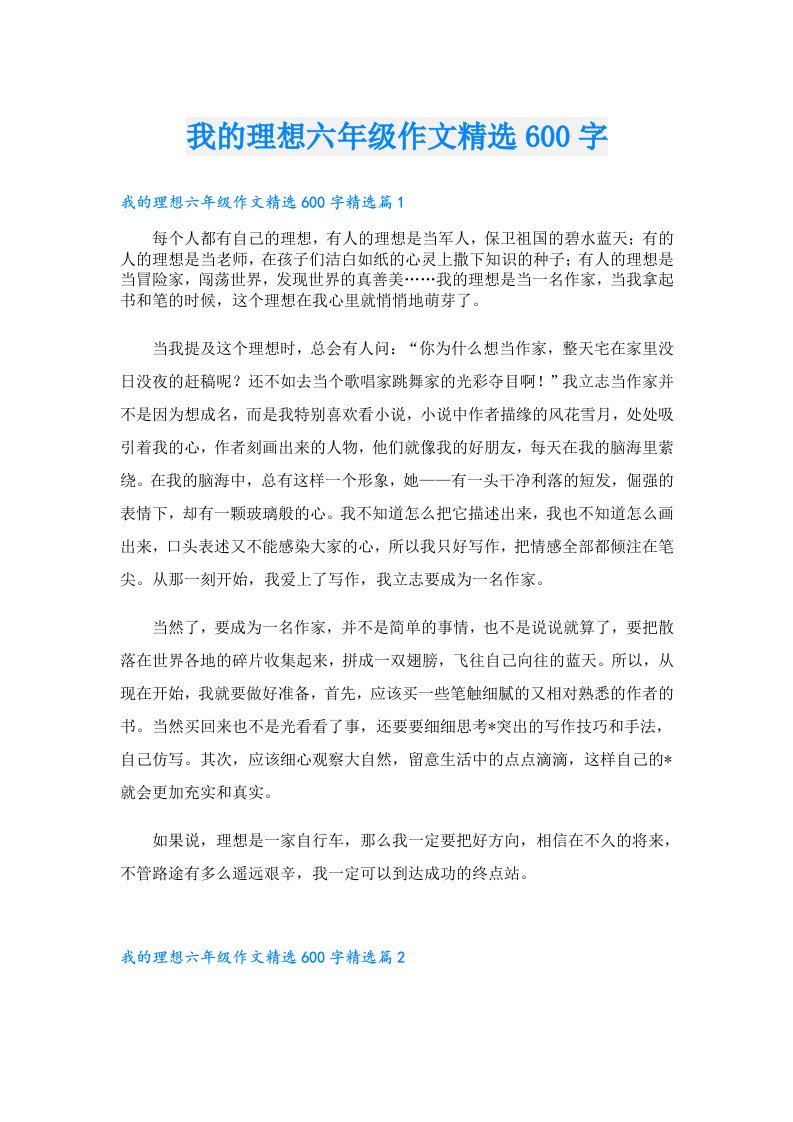 我的理想六年级作文精选600字